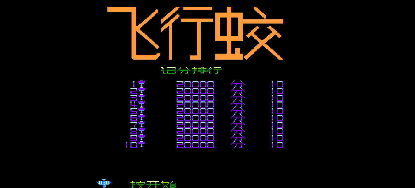 飞行蛟(简)[虫虫](US)[STG](1.5Mb)